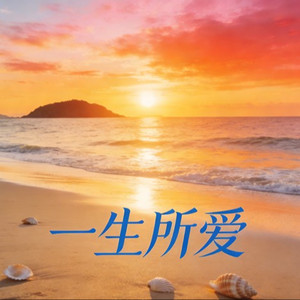 一生所爱Bossa Nova