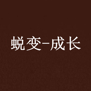 蜕变