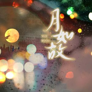 月如故（《神仙记事录》同人曲）