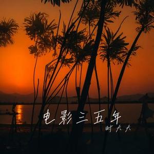 电影三五年