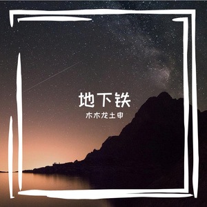 城中村日记
