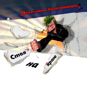 Стоя на краю