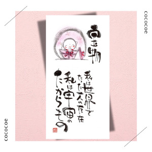 私は宇宙の宝物