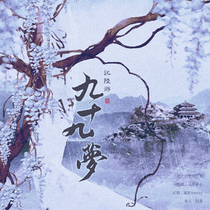 [两宋故闻]九十九梦·记陆游