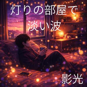 夜更けの部屋に浮かぶ余韻