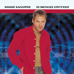 Ena Hamogelo Gia Ton Andrea