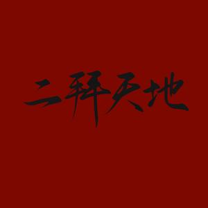 二拜天地（cover：杨郡安/炸酱面zzang)