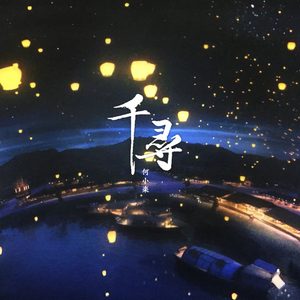 千寻（钢琴demo版）