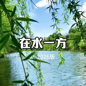在水一方（2026年5月版）