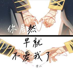 你居然早就不爱我了