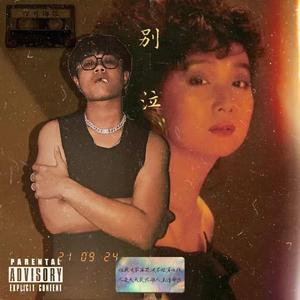 别泣（Prod by FaunmU）