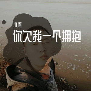你欠我一个拥抱 伴奏
