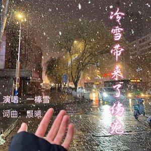 冷雪带来了我伤疤