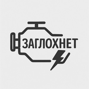 Заглохнет