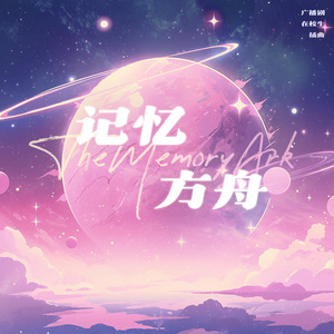 记忆方舟