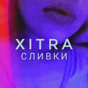Сливки