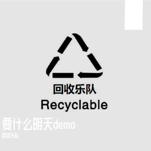 要什么明天 demo