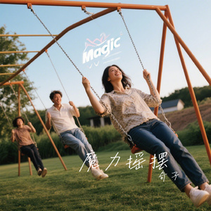 魔力摇摆