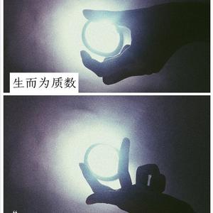 生而为质数（翻自 吴雨霏）