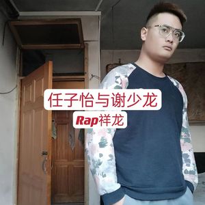 任子怡与谢少龙