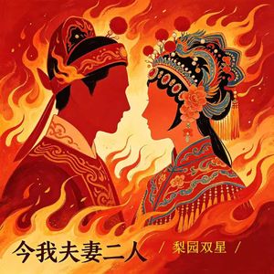 今我夫妻二人（梨园双星）