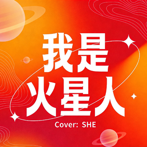 我是火星人（Cover:SHE）