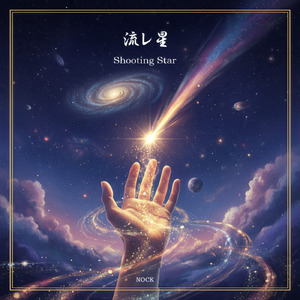 流レ星 (流レ星)