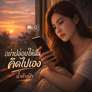 อย่าปล่อยให้ฉันคิดไปเอง