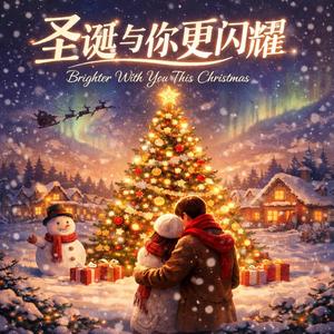 《圣诞与你更闪耀》 (feat. 莲月玄)