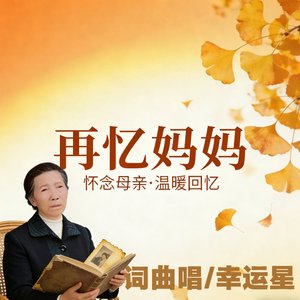 再忆妈妈wav