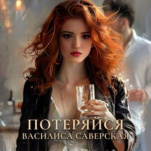 Потеряйся