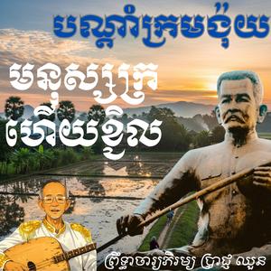 បណ្តាំក្រមង៉ុយ - មនុស្សក្រហើយខ្ជិល _ ច្រៀងបកស្រាយ ព្រឹទ្ធាចារ្យភិរម្យ ប្រាជ្ញ ឈួន