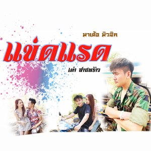 แข่ดแรด