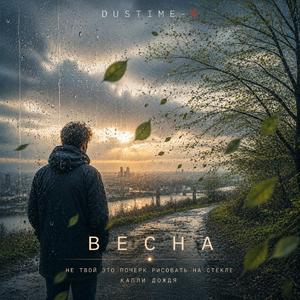 Весна