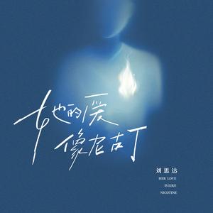 她的爱像尼古丁
