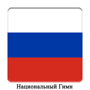 RU - Росси́я - Государственный гимн Российской Федерации