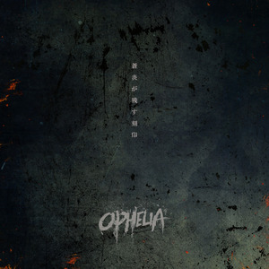 蒼炎が残す刻印