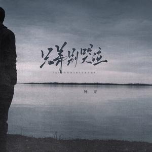 兄弟别哭泣 (钟哥版)