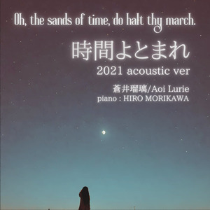 時間よとまれ (This world edition /2021 acoustic version)