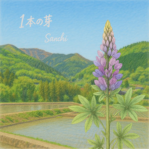 1本の芽 feat. 可不