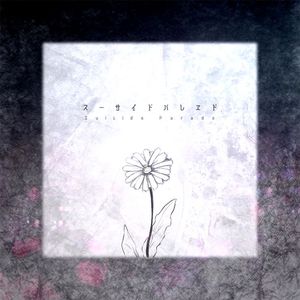 スーサイドパレヱド(决死行进)（anvo.KAITO）