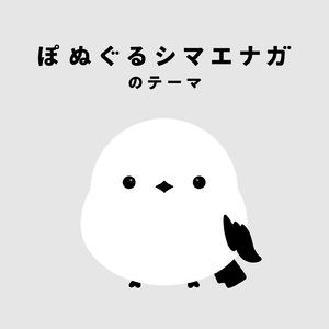 ぽぬぐるシマエナガのテーマ