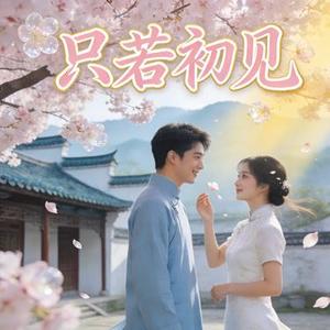 只若初见 (Cover 张德伊玲)