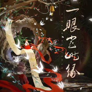 一眼定此缘