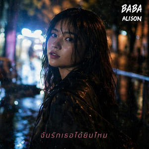 ฉันรักเธอได้ยินไหม