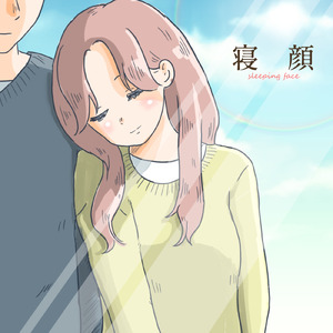 寝顔 (feat. モミ)