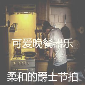 柔和的晚餐时刻