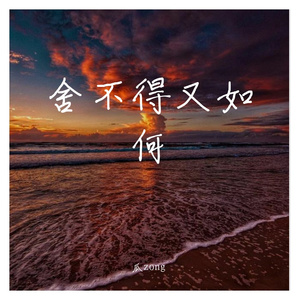 舍不得又如何(烟嗓版)