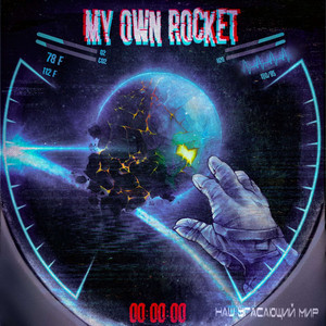 Наш угасающий мир