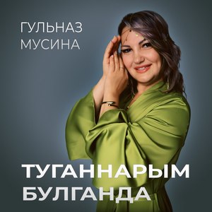 Туганнарым булганда